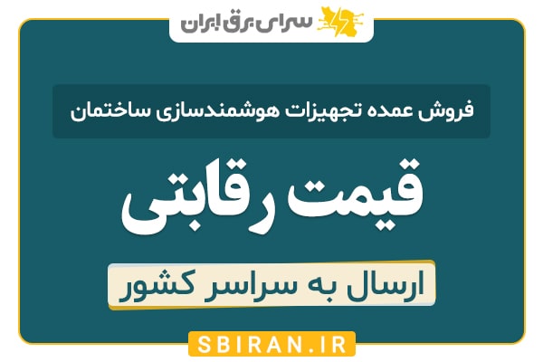 فروش عمده تجهیزات هوشمندسازی ساختمان در بوشهر