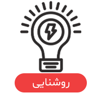 دسته بندی روشنایی