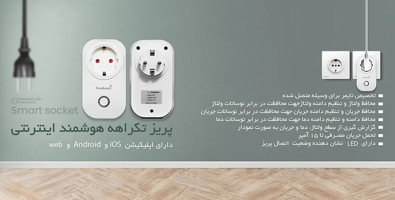 پریز تک راهه هوشمند WIFI فراهوش